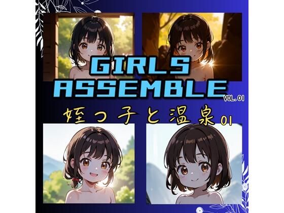 GIRLS_ASSEMBLE_Vol-01 姪っ子と温泉01