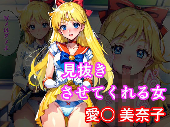 見抜きさせてくれる女愛〇美奈子[アニアニ]