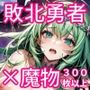 勇者のパーティは全滅しました