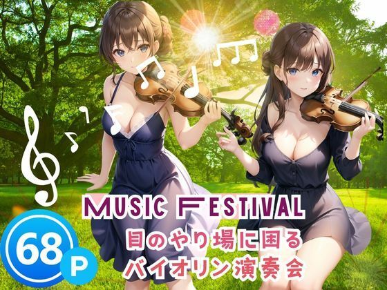 目のやり場に困る バイオリン演奏【MusicFestival目のやり場に困るバイオリン演奏】