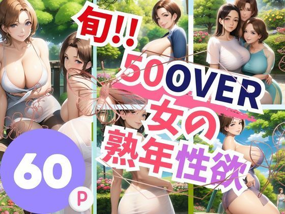 サンプル画像は顔・上半身モザイクありですが【旬！！50over女の熟年性欲】