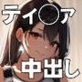 メス顔してるティ◯ァに中出ししました