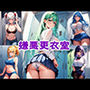 嫌悪更衣室