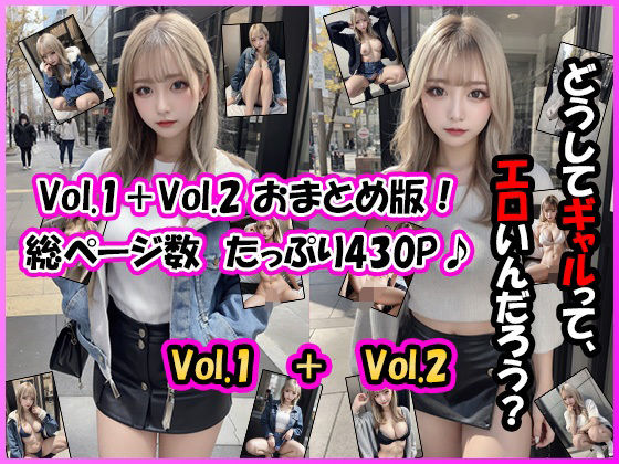 【おまとめ】ギャルって、なんでエロいんだろう？【白ギャル 私服編 Vol.1＋Vol.2】_1