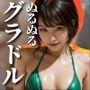 【ハイクオリティCG集】グラドルむいちゃいました！