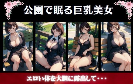 公園で眠る巨乳美女〜エロい体を大胆に露出して・・・【ダイヤモンドプレス】