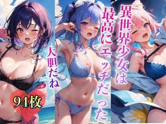 異世界少女は最高にエッチだった 〜大胆だね〜_1