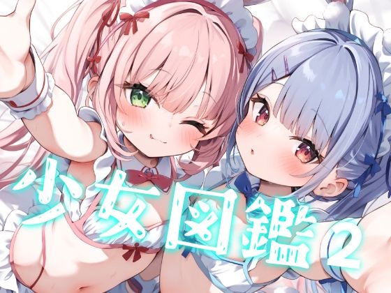 少女図鑑2[mls]