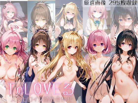 人気作品ToLOVEるダークネス【ToLOVEるNTRヒロインズ】