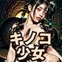 少女苗床地獄 第一巻 キノコ編