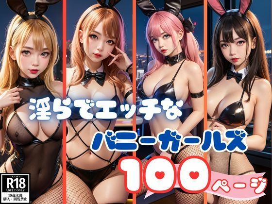 淫らでエッチなバニーガールズコレクション画像集100枚