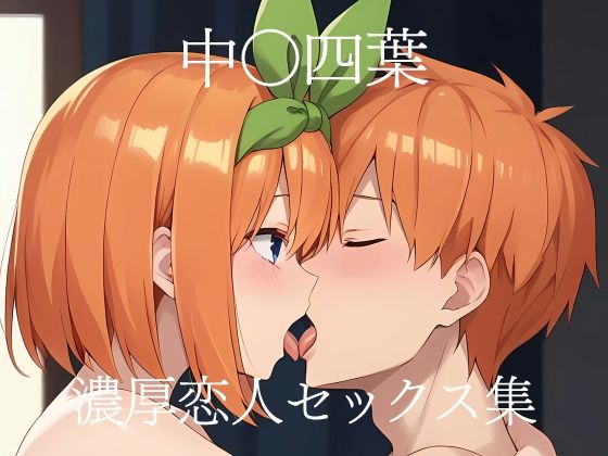 五等分の花嫁の中野四葉「中〇四葉 濃厚恋人セックス集」StableDIffusion