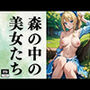 森の中の美女たち
