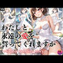 ハッピーウエディング 〜わたしと永遠の愛を誓ってくれますか？〜