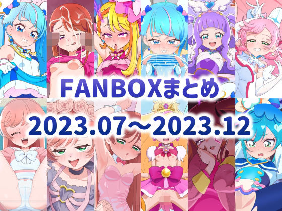 FANBOXまとめ2023.07〜2023.12_1