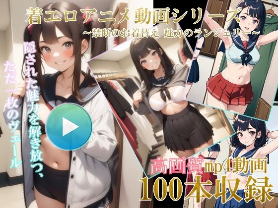 AI着エロアニメ動画 〜禁断のお着替え 魅力のランジェリー〜