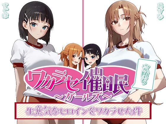 ワカラセ催◯ガールズ3〜催◯を使ったら誰とでもS◯X出来る件〜_1