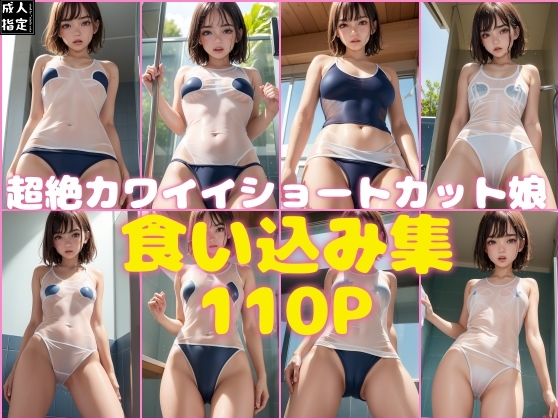 超絶カワイイショートカット娘？食い込み集110P