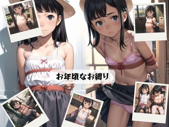 お年頃なお縛り