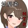 僕が幼馴染を寝取る理由