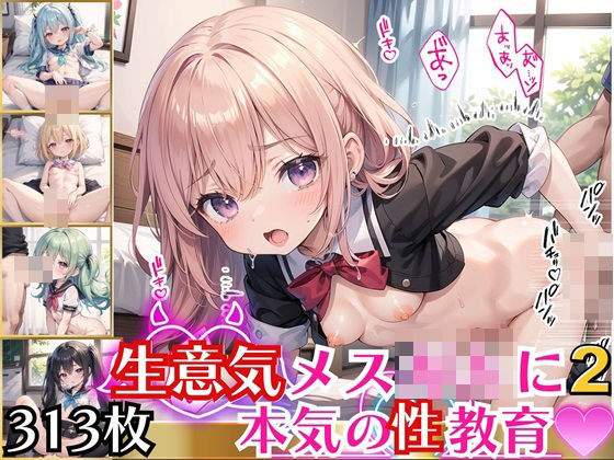 生意気メスガキに本気の性教育2！！！【豪華CG313枚収録】[女神プロダクション]