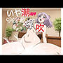 男なし1コマ漫画:潮＜爆＞吹き娘