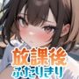 放課後ふたりきり2
