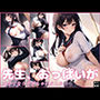 先生、おっぱいが大きくなりすぎちゃいました…