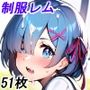 制服レ〇ちゃんとエッチするだけのCG集