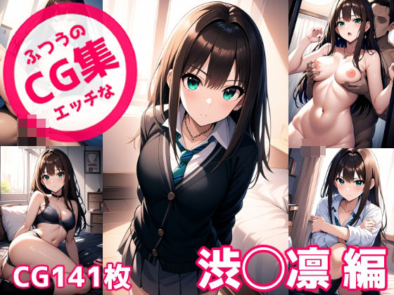 【同人CG集】AI製 アイドルマスター シンデレラガールズの渋谷凛「ふつうのエッチなCG集 渋◯凛編」