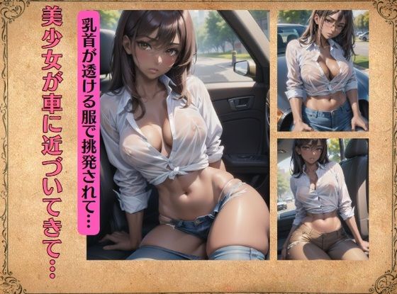 美少女が車に近づいてきて…乳首が透ける服で挑発されて…【ダイヤモンドプレス】