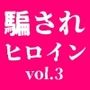 騙されたヒロイン達 vol.3