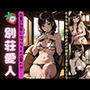 別荘の愛人スペシャル！軽井沢の別荘にはグラドルや女優が集まる魅惑の宿だった