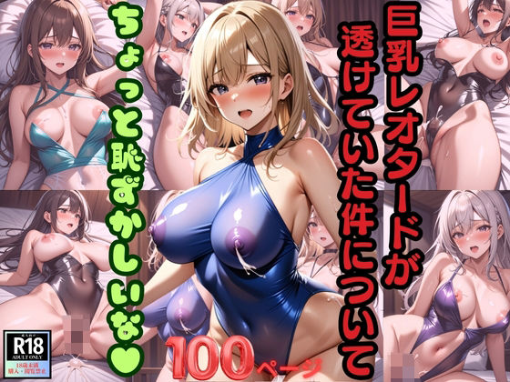 巨乳レオタードが透けていた件について ちょっと恥ずかしいな！_1