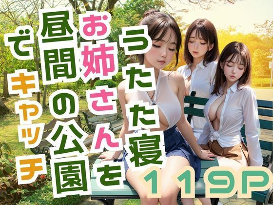 うたた寝 お姉さんを昼間の公園でキャッチ【官能AI企画24】