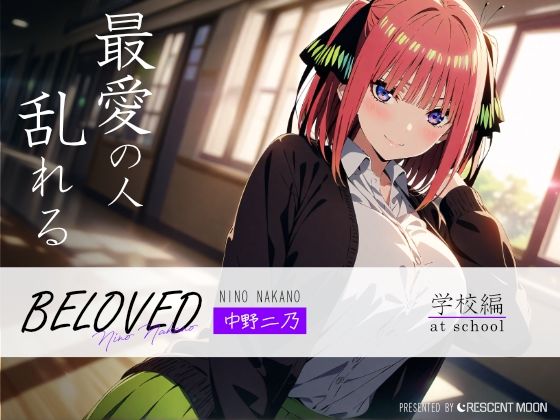 StableDiffusion製 五等分の花嫁の中野二乃「BELOVED 中野二○ 学校編」