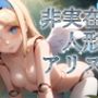 非実在人形アリス