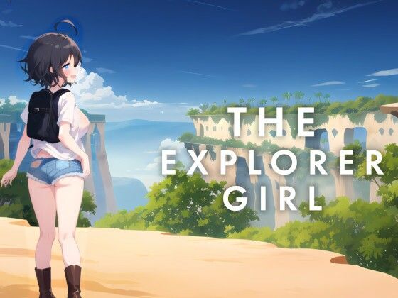 まだ見ぬ景色を求めて 〜冒険する少女〜