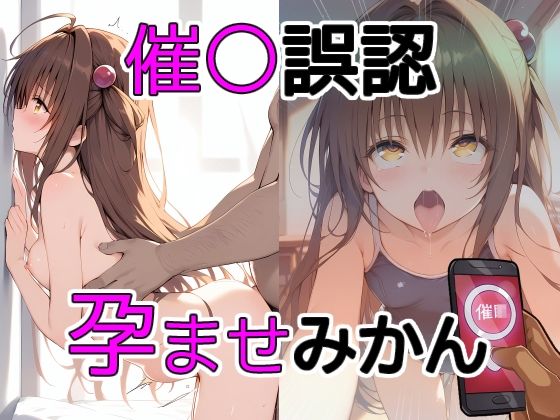 【同人CG集】StableDiffusion製 To LOVEる -とらぶる-結城美柑「催〇誤認孕ませみかん」FANZA配信版