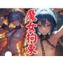魔女拘束
