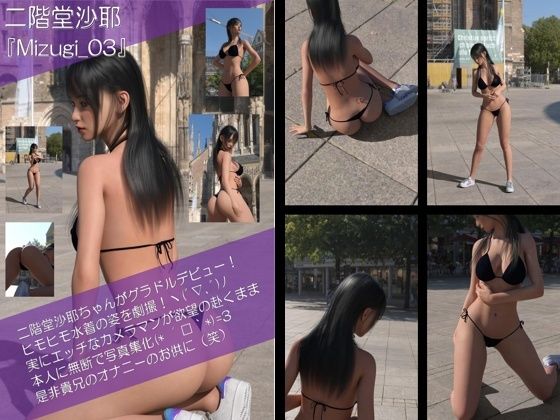 【Libido-Labo】文武両道の彼女ですが無節操なケシカランカラダもしています『【Oyst200】二階堂沙耶の水着写真集Mizugi-03』