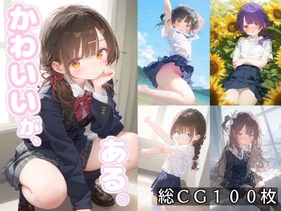 【ことあっと展】同人ＣＧ『かわいいが、ある。』