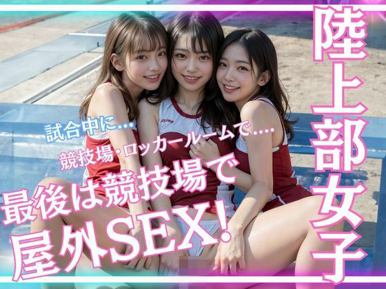 陸上部女子校生とトラック上で汗だくsex_1