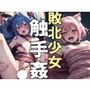 敗北少女触手姦
