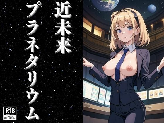 未来のプラネタリウムで働く女性たち