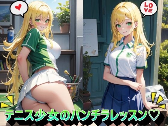 テニス少女のパンチラレッスン_1