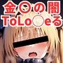 寝取られ事後 金〇の闇CG集〜ToLo◯eる〜【全110枚】