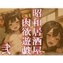 昭和居酒屋 肉欲遊戯弐