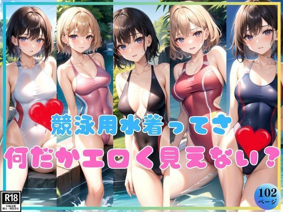 競泳用水着ってさ、よーく見ると何だかエロいよね？_1