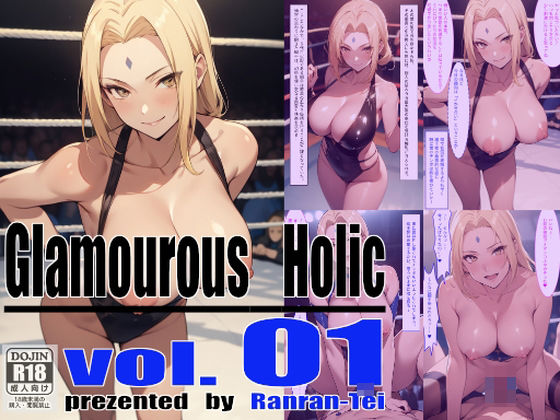 Glamourous Holic vol.1 綱手編_1